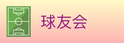 球友会 Logo